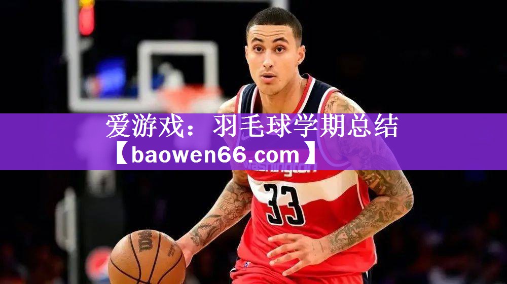 羽毛球学期总结