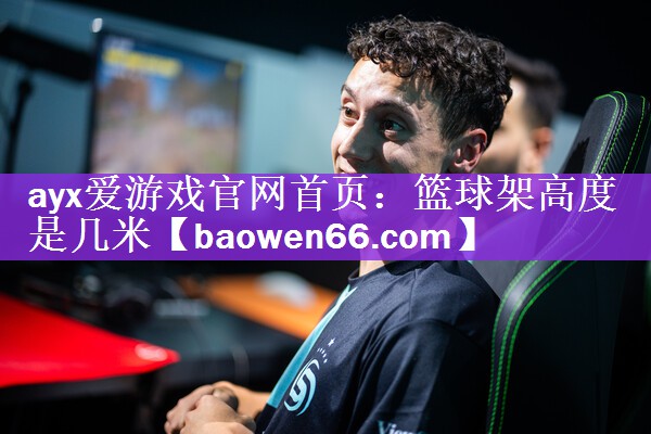 篮球架高度是几米