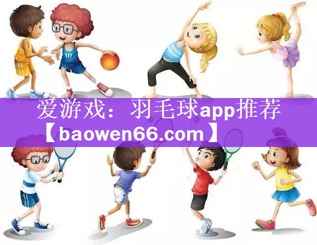 羽毛球app推荐