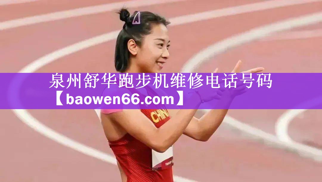 泉州舒华跑步机维修电话号码