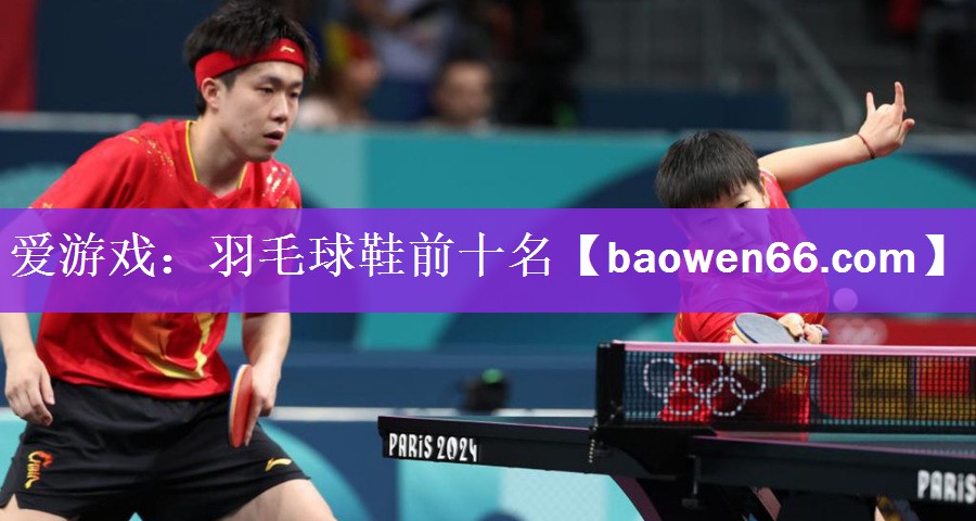 羽毛球鞋前十名