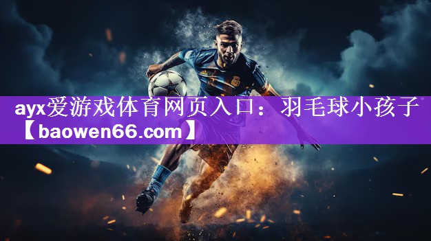 羽毛球小孩子