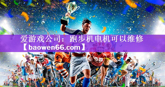 跑步机电机可以维修