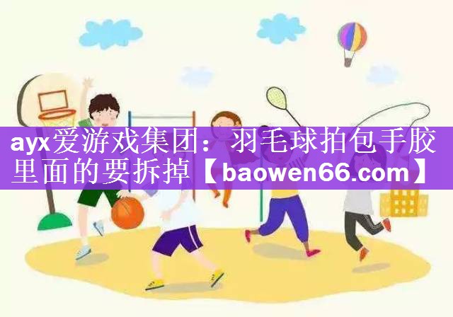 羽毛球拍包手胶里面的要拆掉