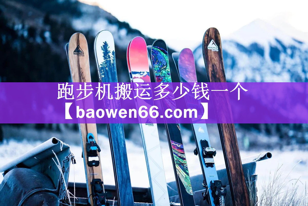 跑步机搬运多少钱一个