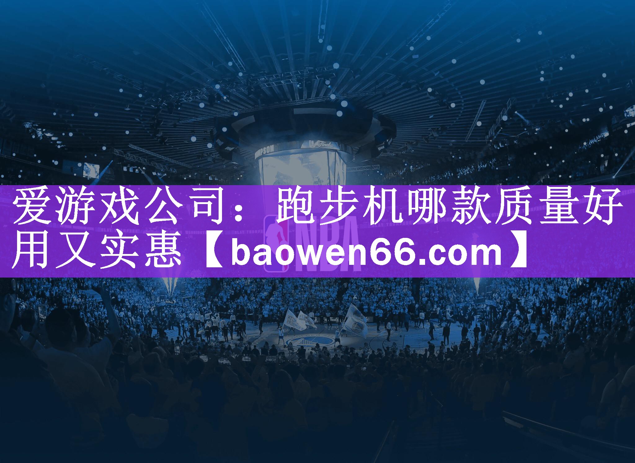 跑步机哪款质量好用又实惠