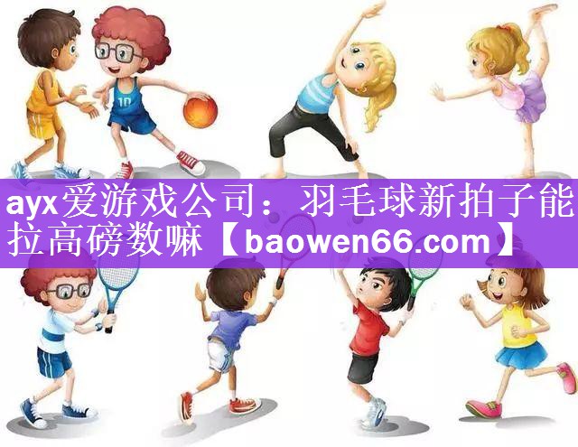 羽毛球新拍子能拉高磅数嘛