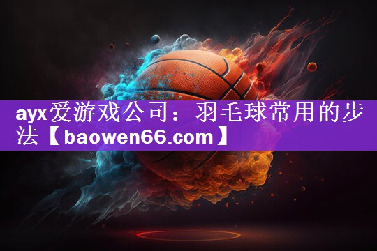 羽毛球常用的步法