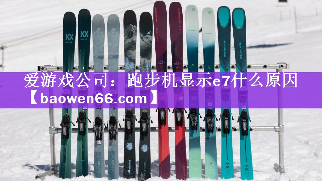 跑步机显示e7什么原因