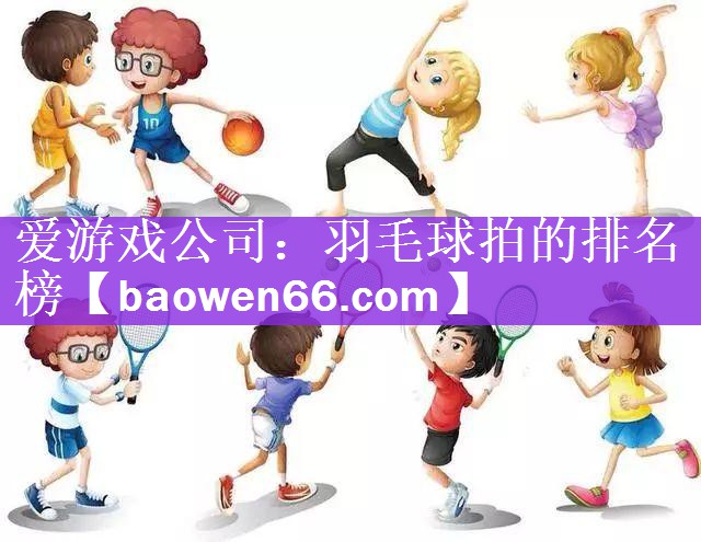 羽毛球拍的排名榜