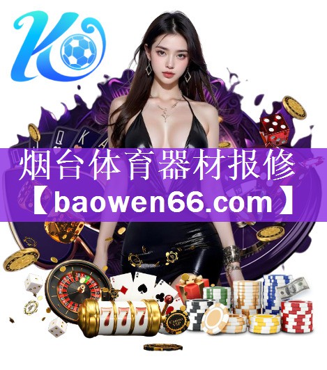 烟台体育器材报修
