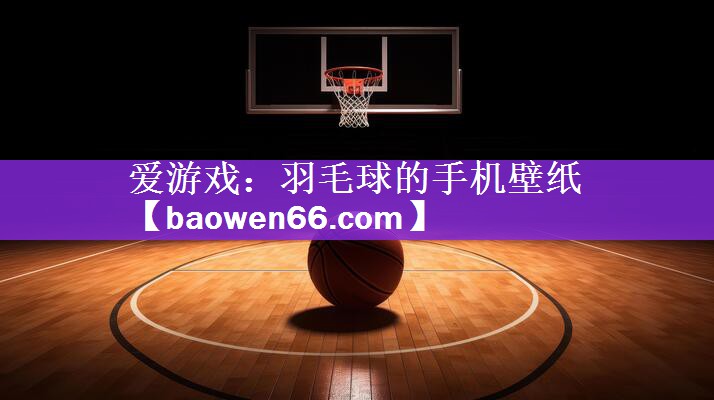 羽毛球的手机壁纸