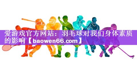 羽毛球对我们身体素质的影响
