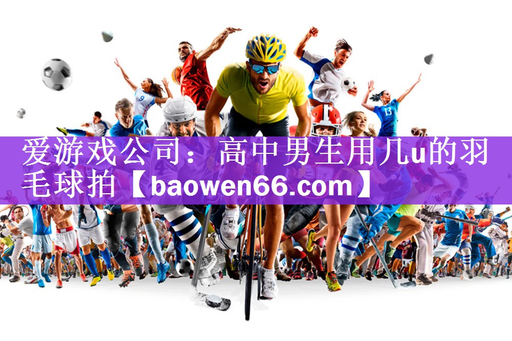 高中男生用几u的羽毛球拍