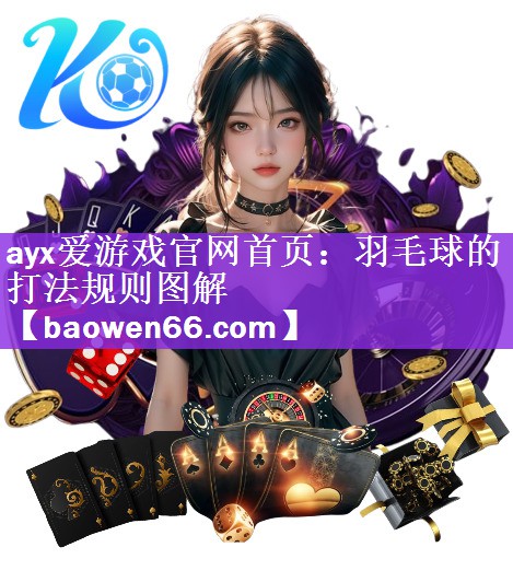 羽毛球的打法规则图解