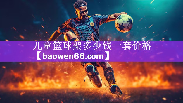 儿童篮球架多少钱一套价格
