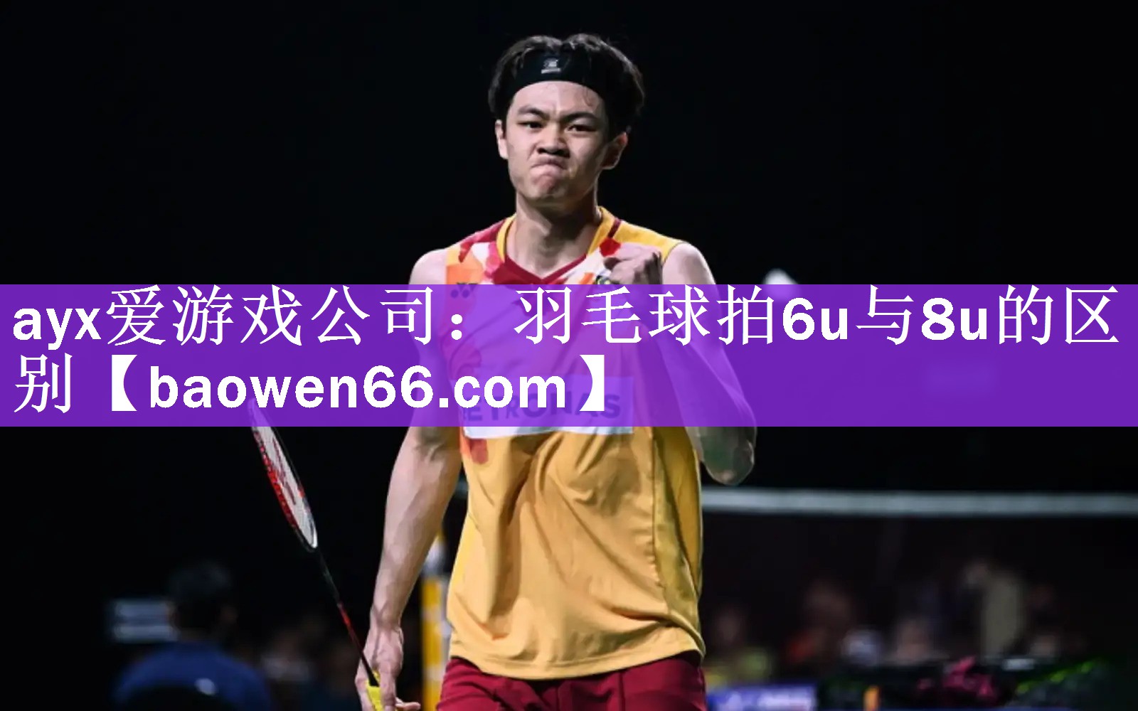 羽毛球拍6u与8u的区别